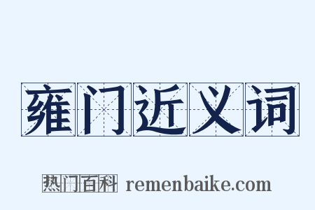 雍门近义词是什么意思的图片